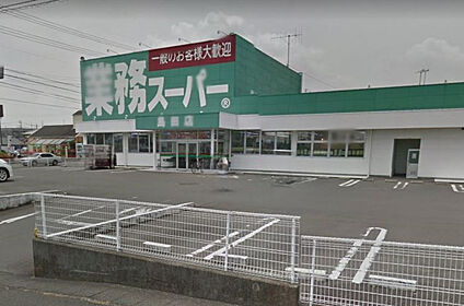 業務スーパー島田店 850ｍ(徒歩11分)