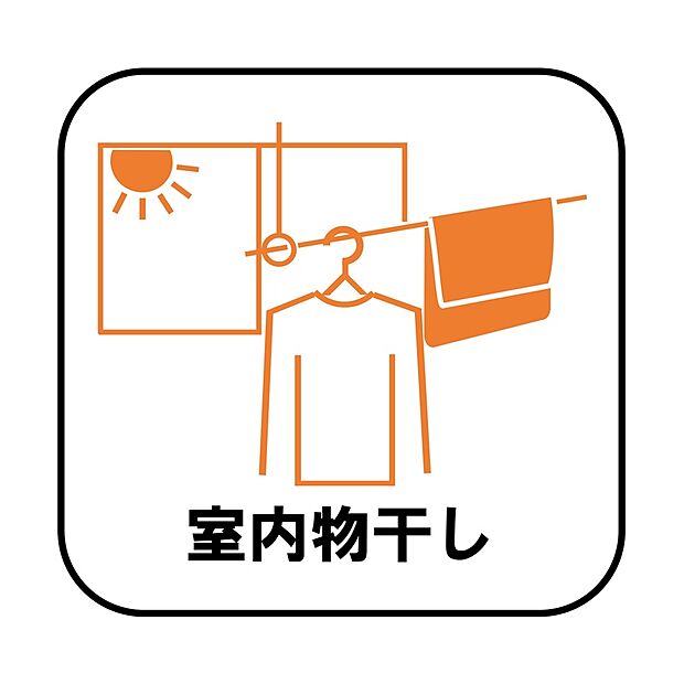 【【設備】室内物干し】急な雨にも対応できる室内物干しが標準装備のため、バルコニーの屋根を設置するは必要がありません。風の強い日でも気にせずお洗濯ができます。
