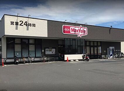 マックスバリュ清水村松原店 450ｍ(徒歩６分)
