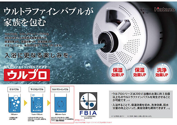 【浴室設備】ウルトラファインバブルが標準装備!