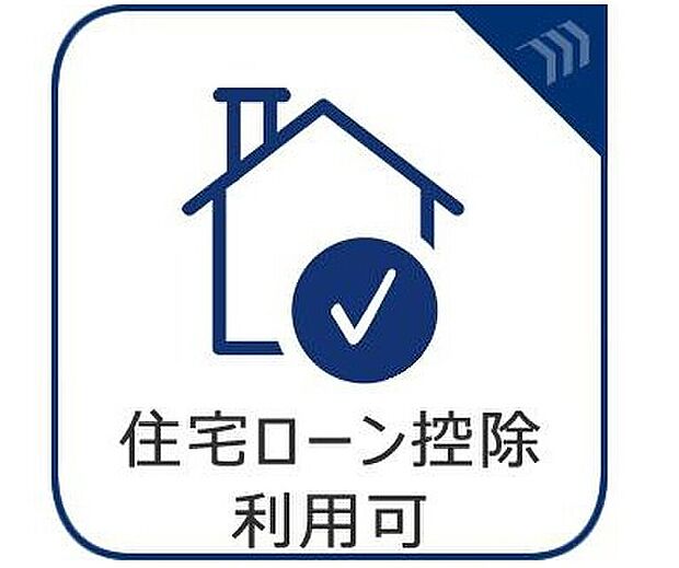 「住宅ローン控除利用可能」50平米以上の新築物件ですので10年間の住宅ローン控除が利用可能です。※所得要件等でご利用頂けない場合もございますので、詳しくはスタッフまでお声がけ下さい。