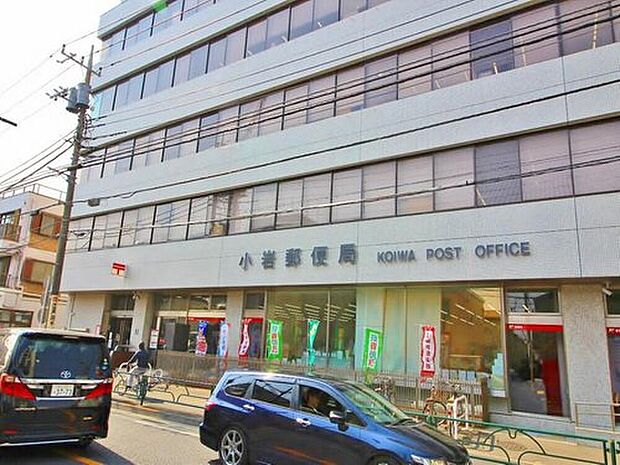 小岩郵便局(約700m)