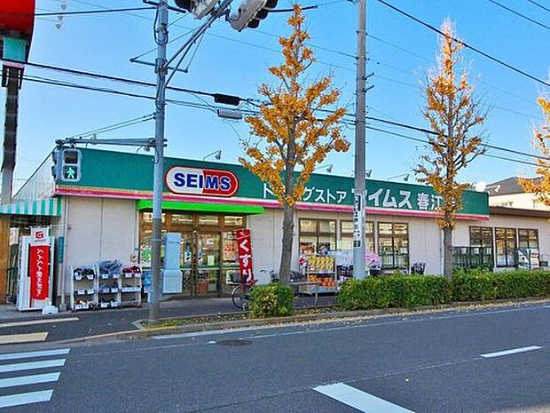 セイムス 春江店(約553m)