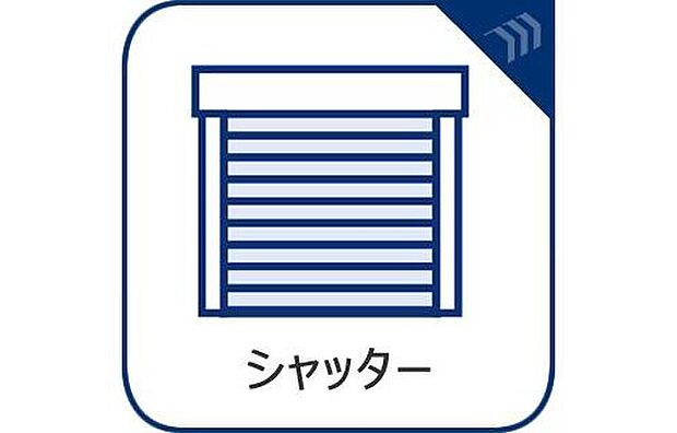 【シャッター】戸建にも防犯機能のシャッターを完備しております。寒い冬でも中から開閉が可能ですのでラクラクな所も便利です。