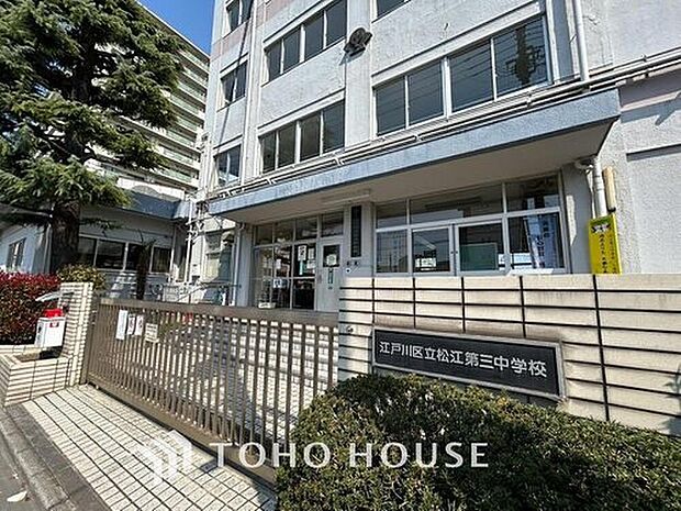 江戸川区立松江第三中学校(約800m)