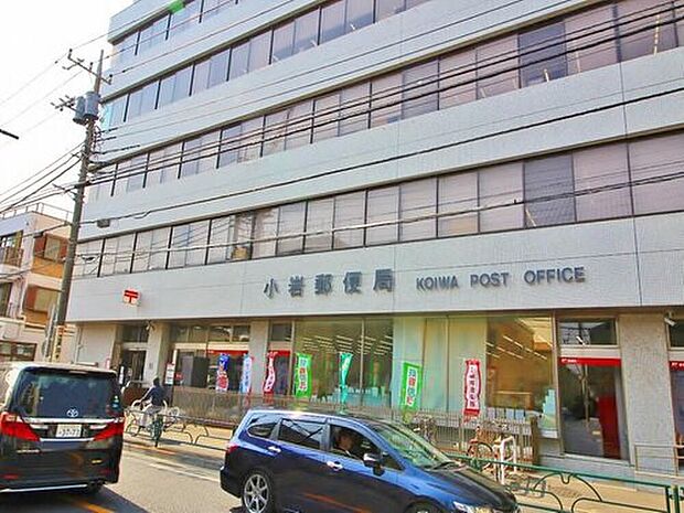 小岩郵便局（約700m）