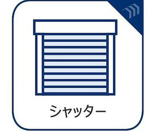 【シャッター】戸建にも防犯機能のシャッターを完備しております。寒い冬でも中から開閉が可能ですのでラクラクな所も便利です。
