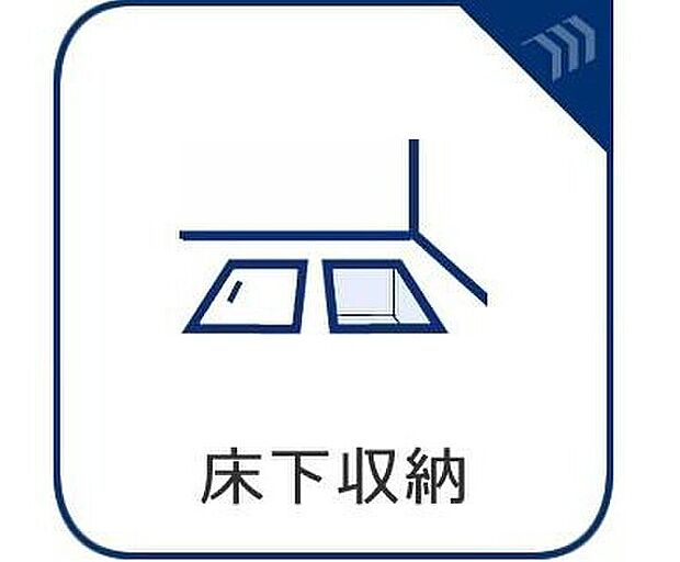 【床下収納】床下収納は収納スペースだけでなく、御住まいを点検する上で大事なスペースになっております。