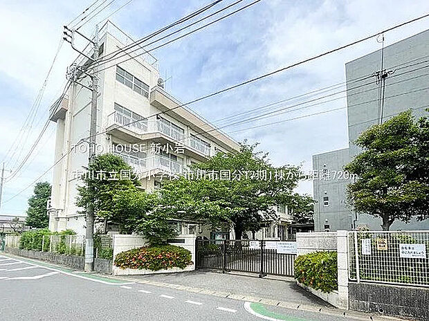市川市立国分小学校（約720m）