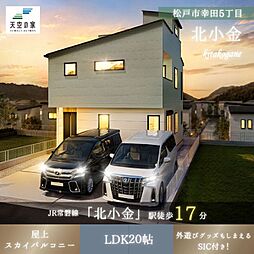JR常磐線「北小金」駅 徒歩17分 自転車8分