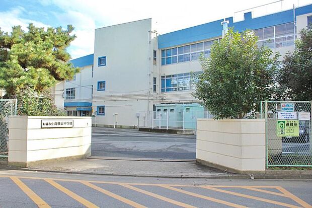 船橋市立高根台中学校（約700m）