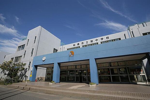 船橋市立旭中学校（約550m）