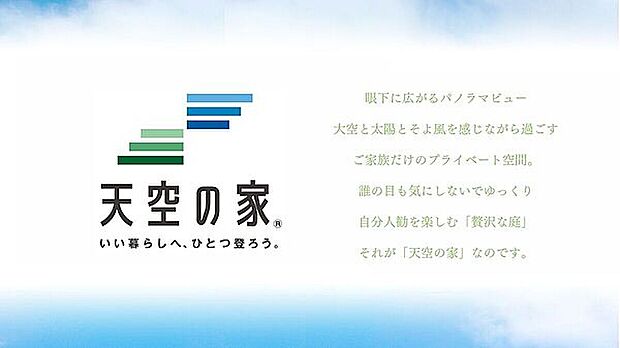 【天空の家】ここから始まる「日常」は、ご家族の大事な人生の1ページを「快適」という色合いで飾り付けしてくれます。