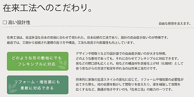 【在来工法】在来工法とは日本に昔からあった伝統工法から簡略化・発展させた、木材を使った建築方法です。柱と梁を組み家の骨組みを作り、地震や風などの水平方向にかかる力に対しては筋交いや耐力壁で強さを出します。