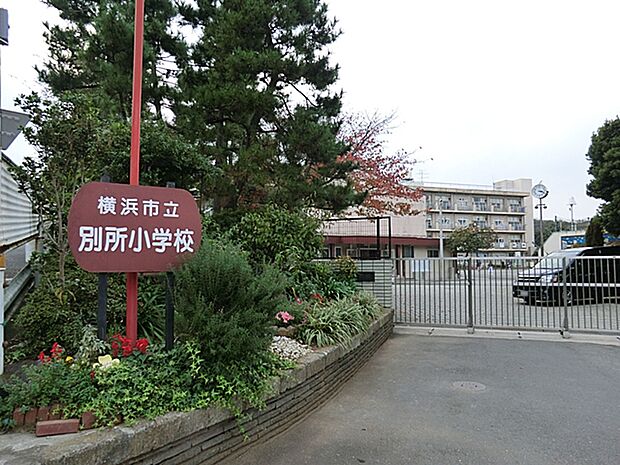 横浜市立別所小学校（約800m）