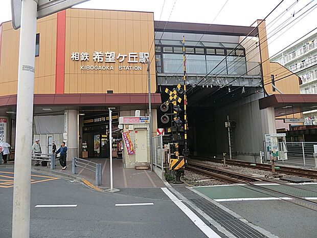 相模鉄道 希望ヶ丘駅（約1,100m）
