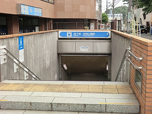 ブルーライン岸根公園駅(約750m)
