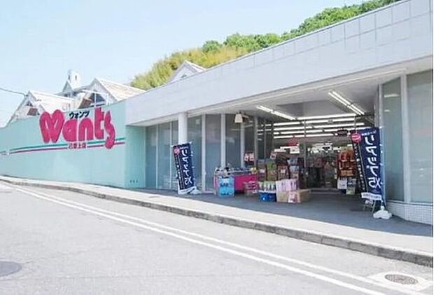 ウォンツ己斐上店（約388m）
