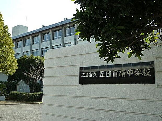 五日市南中学校（約986m）