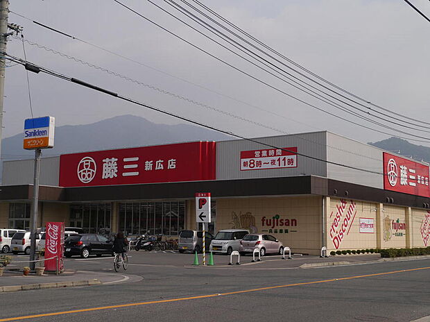 スーパー藤三新広店(約981m)