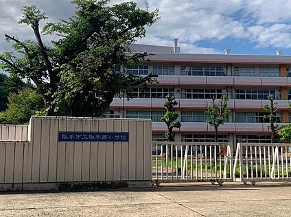 取手市立取手西小学校 約1,300m(徒歩約17分)