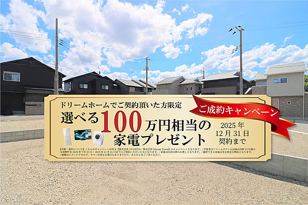 <ご成約キャンペーン中!>