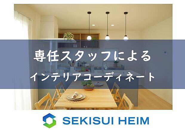 【インテリアコーディネート】内部の建具や床材、壁紙から、
キッチンや洗面台などの設備に至るまでトータルにコーディネート。
暮らしをより豊かに楽しめるインテリアスタイルを形にしました。