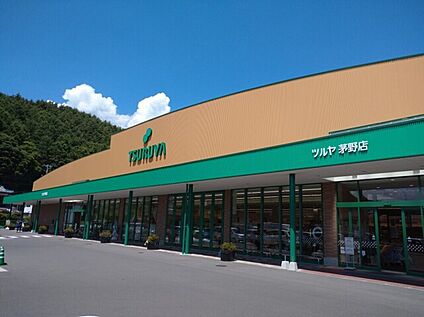 ツルヤ 茅野店 約1420m(徒歩18分)