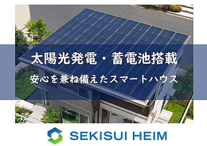 【太陽光発電システム・蓄電池搭載】