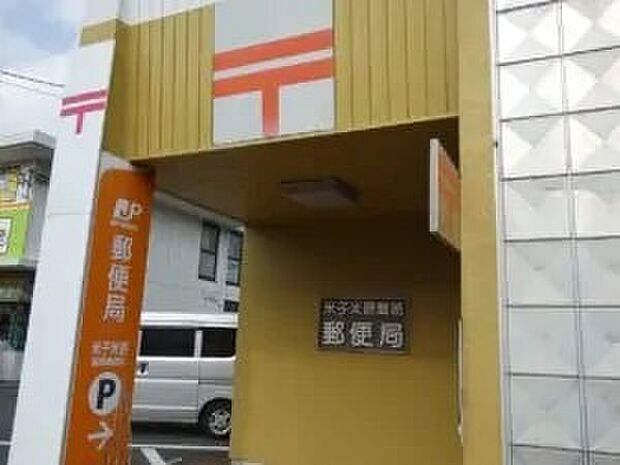 米子米原簡易郵便局(約255m)