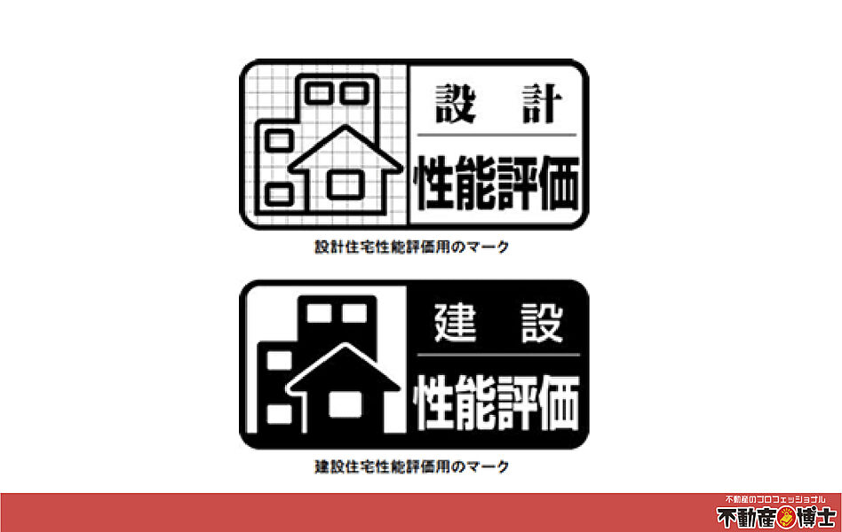 【住宅性能表示適合住宅】性能もご心配には及びません！