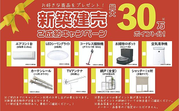 ご成約で選べるプレゼントキャンペーン実施中♪
詳しい内容・適用条件はお気軽にお問い合わせください！