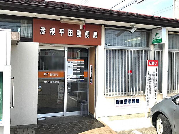 彦根平田郵便局(約720m)