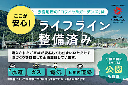 ライフライン整備済み！