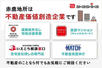 赤鹿地所は不動産価値創造企業！