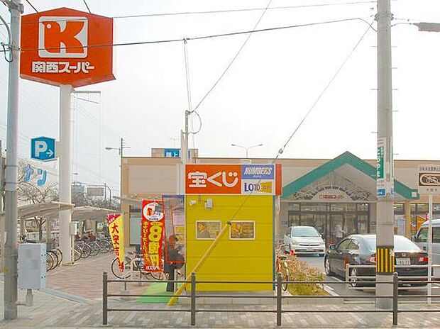 【関西スーパー 内代店】
徒歩5分(約350m)。肉・魚・野菜などの生鮮食品や、バラエティ豊かなお惣菜などをお求めやすい価格で提供されているスーパーマーケット。営業時間は9:00~22:00。