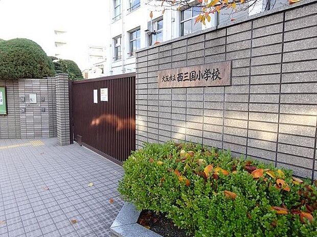 【西三国小学校】
徒歩7分(約500m)。教育目標は「学ぶ意欲をもち、人と豊かに関わるしなやかな子」。HPでは、学校生活の様子や、毎日の給食の献立などが写真付きで公開されています。