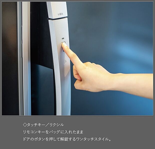 【【タッチキー】】≪リクシル製≫
リモコンキーをバッグに入れたままドアのボタンを押して解錠するワンタッチスタイル。