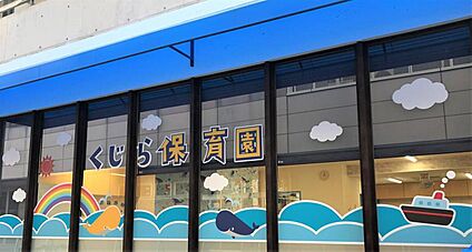 くじら保育園三国園 約400m(徒歩5分)