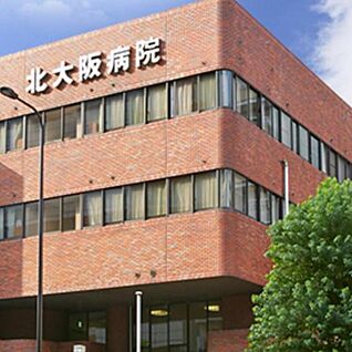 北大阪病院(救急指定) 約800m(徒歩10分)