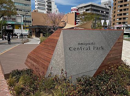 中央公園(尼崎セントラルパーク) 約650m(徒歩9分)