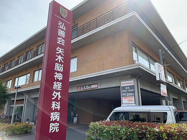 矢木脳神経外科病院(救急指定)