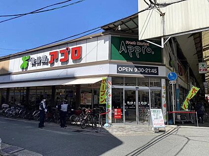 食品館アプロ 関目店 約300m(徒歩4分)