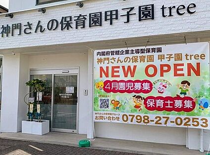 神門さんの保育園 甲子園tree 約400m(徒歩5分)