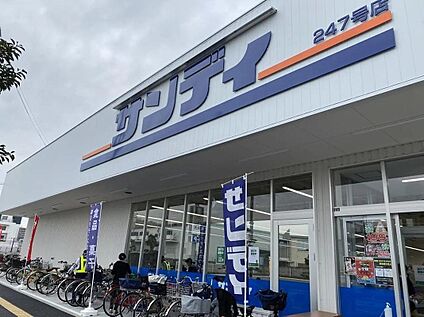 【サンディ 庄内南店】 約300m(徒歩4分)