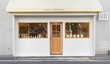 くらし商店 USAGI 約190m(徒歩3分)