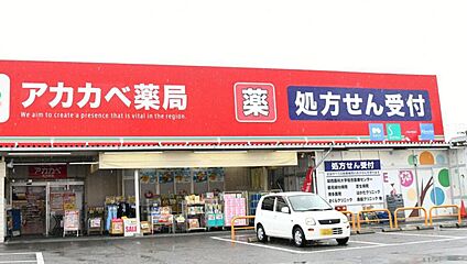 ドラッグアカカベ 寺方店 約450m(徒歩6分)