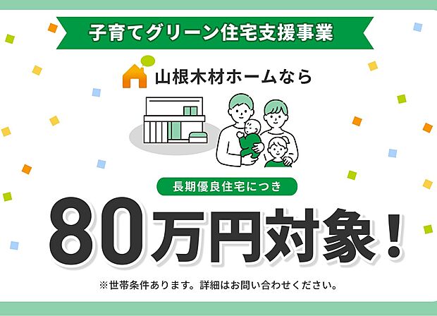 【子育てグリーン住宅支援事業　80万円対象物件】ウッディタウン緑井は、子育てグリーン住宅支援事業
長期優良住宅80万円対象物件です
※補助金を受けるための詳細については、ご確認ください。