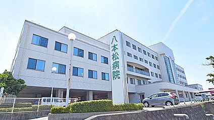八本松病院 140ｍ(徒歩2分)