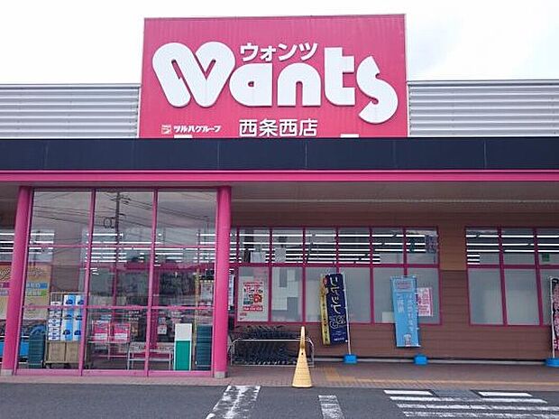ウォンツ 西条西店(約770m)